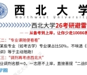 西北大学2026考研避雷指南