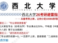 西北大学2026考研避雷指南