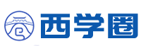 西学圈