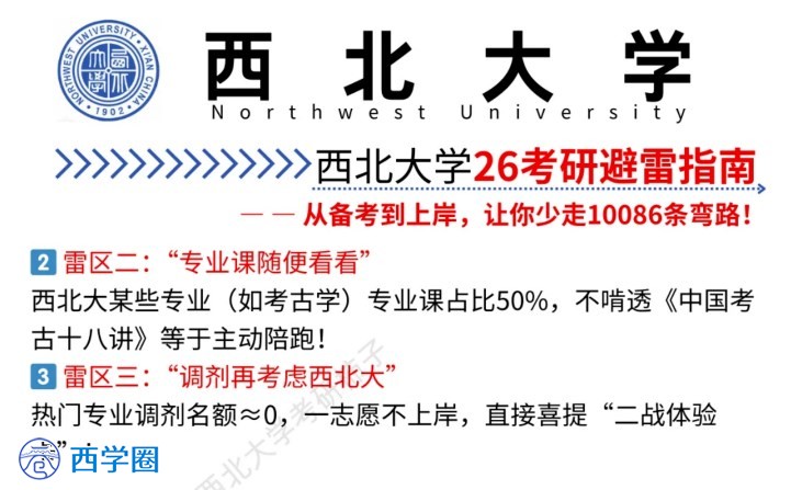 西北大学2026考研避雷指南