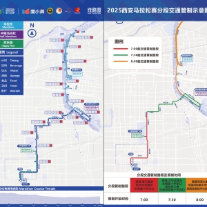 2025年度西安马拉松赛事期间对部分道路采取交通管制的通告