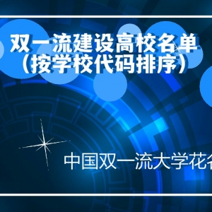 中国双一流建设高校名单