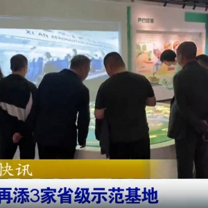 2025年11月西安再添3家省级示范基地（阎良西甜瓜）