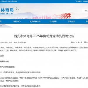 西安市体育局招聘运动员岗位一览表