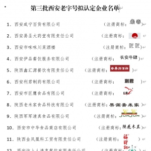 第三批“西安老字号”“西安名吃”拟认定名单
